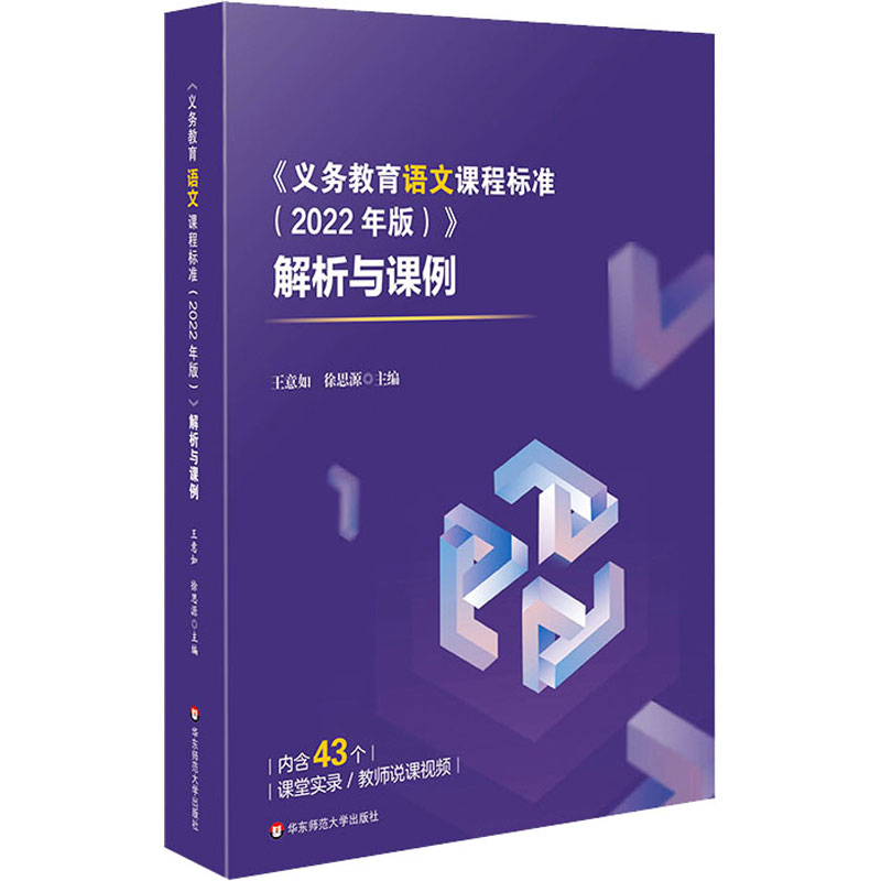 [M]《义务教育语文课程标准(2022年版)》解析与课例-9787576036374高清大图