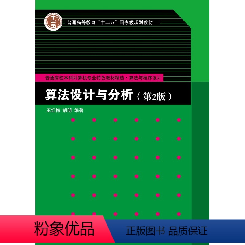 【正版】算法设计与分析(第2版) 作者:王红梅 胡明