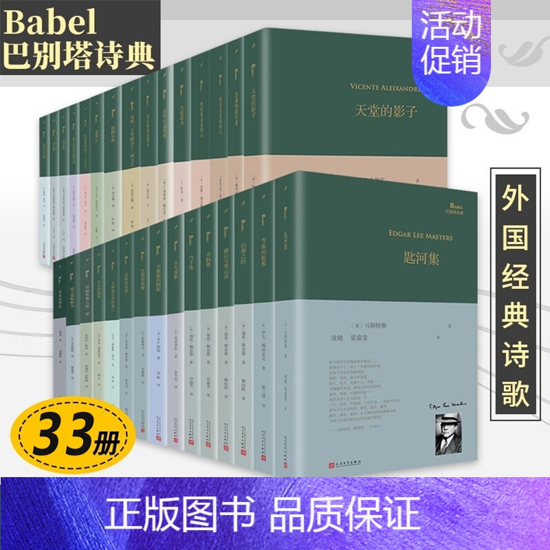 巴别塔诗典系列全套33册 【正版】外国诗歌鉴赏文集书籍33册精装本 巴别塔诗典系列 当下集 声音集 春花的葬礼 五大颂歌