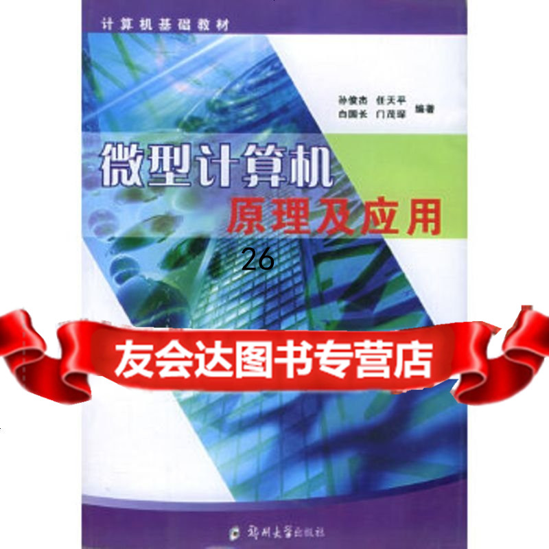 9 微型计算机原理及应用孙俊杰 任天平 白国长 郑州大学出版社参数配置 规格 性能 功能 苏宁易购 9 微型计算机原理及应用孙俊杰 任天平 白国长 郑州大学出版社参数配置 规格 性能 功能 苏宁易购