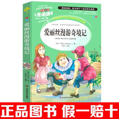 爱丽丝漫游奇境记[单本] 六年级下册课外书汤姆索利亚历险记骑鹅旅行记鲁滨逊漂流记书正版
