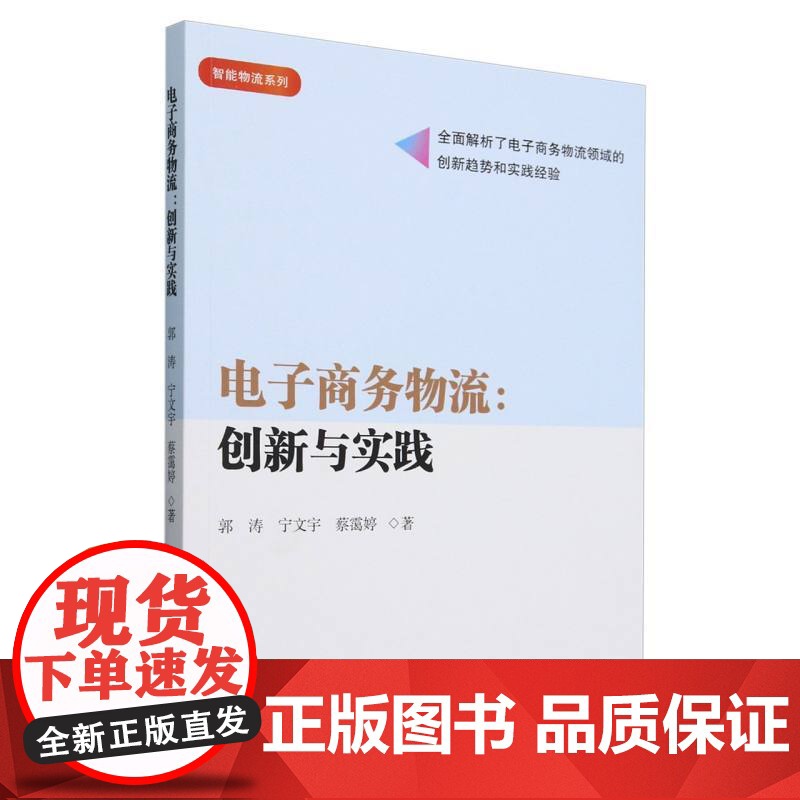 电子商务物流--创新与实践/智能物流系列高清大图