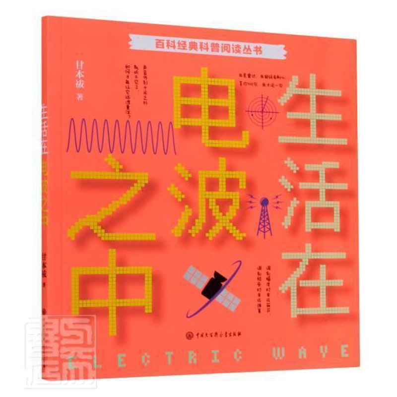 [醉染正版]正版 生活在电波之中9787520207935 甘本祓中国大百科全书出版社工业技术无线电通信普及读物普通高清大图