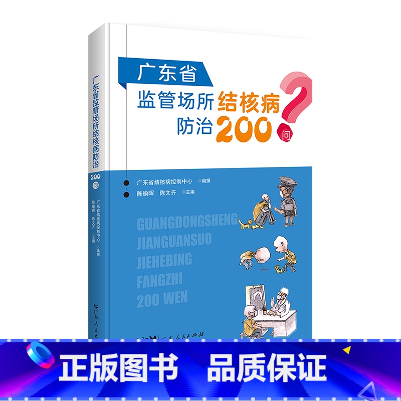 【正版】出版社广东省监管场所结核病防治200问问题解答广东人民出版社平装科普读物操作指南问答方式科普常识预防和管理问题