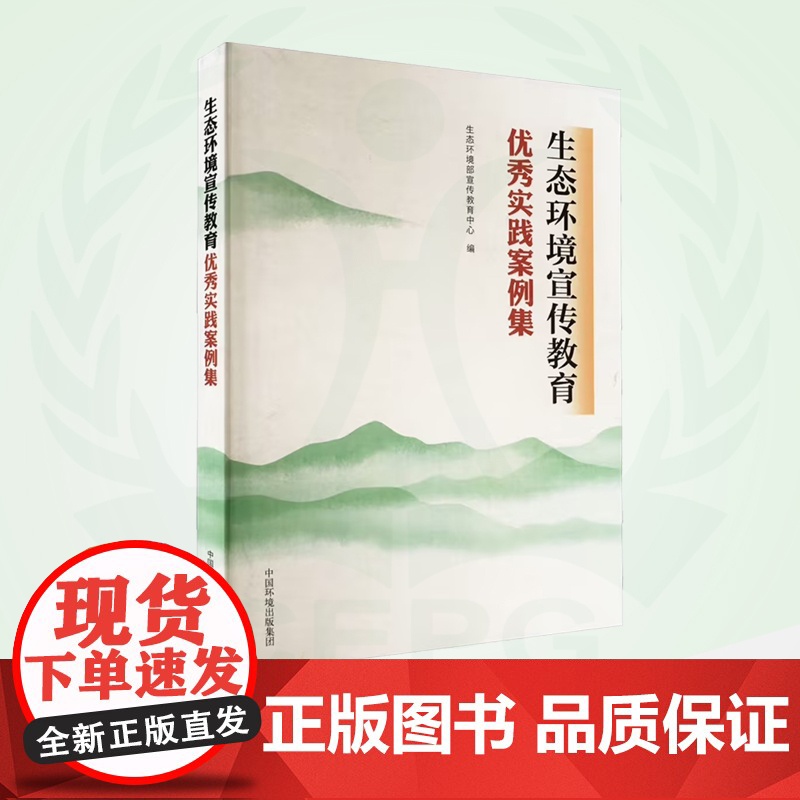 生态环境宣传教育优秀实践案例集 9787511155825
