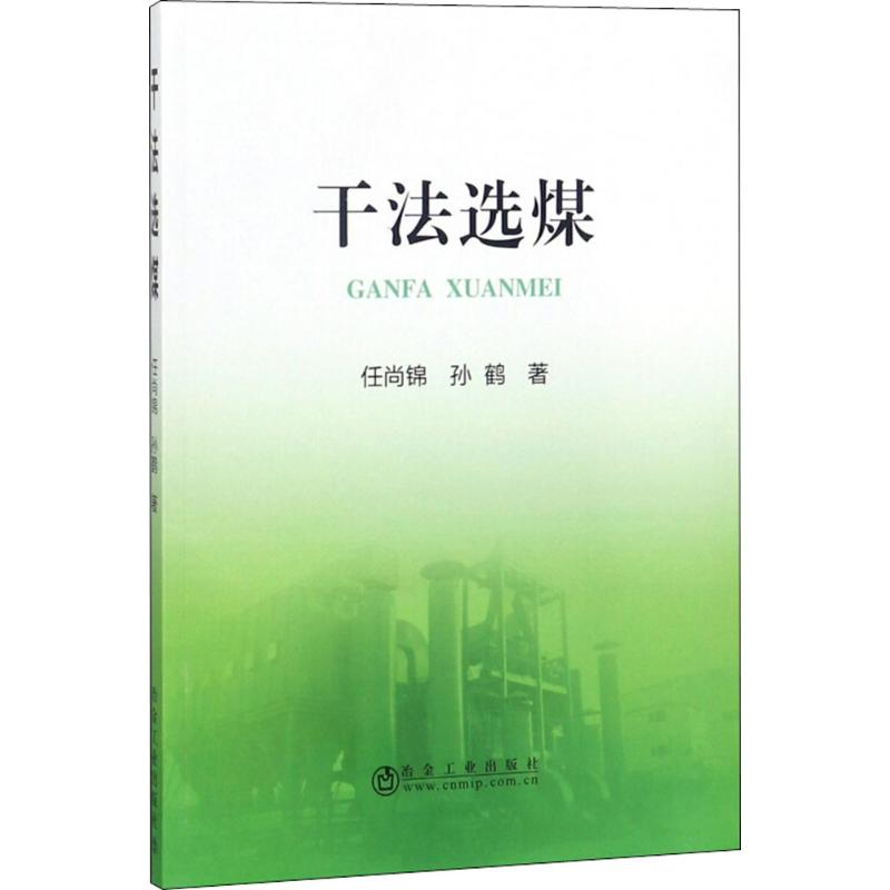 【M】干法选煤-9787502477851
