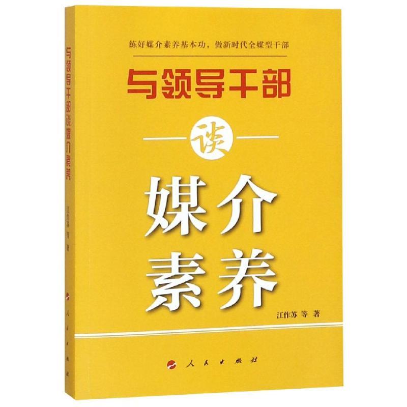 正版新书]与领导干部谈媒介素养江作苏9787010201597高清大图