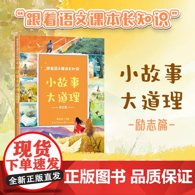 跟着语文课本长知识小故事大道理励志篇三年级上册快乐读书吧课外书必读老师阅读中国古代寓言古今中外名人真实事迹读物高清大图