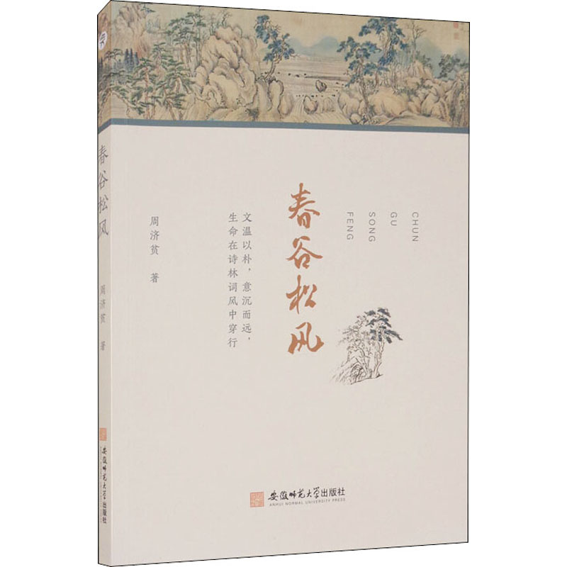 醉染图书春谷松风9787567647343