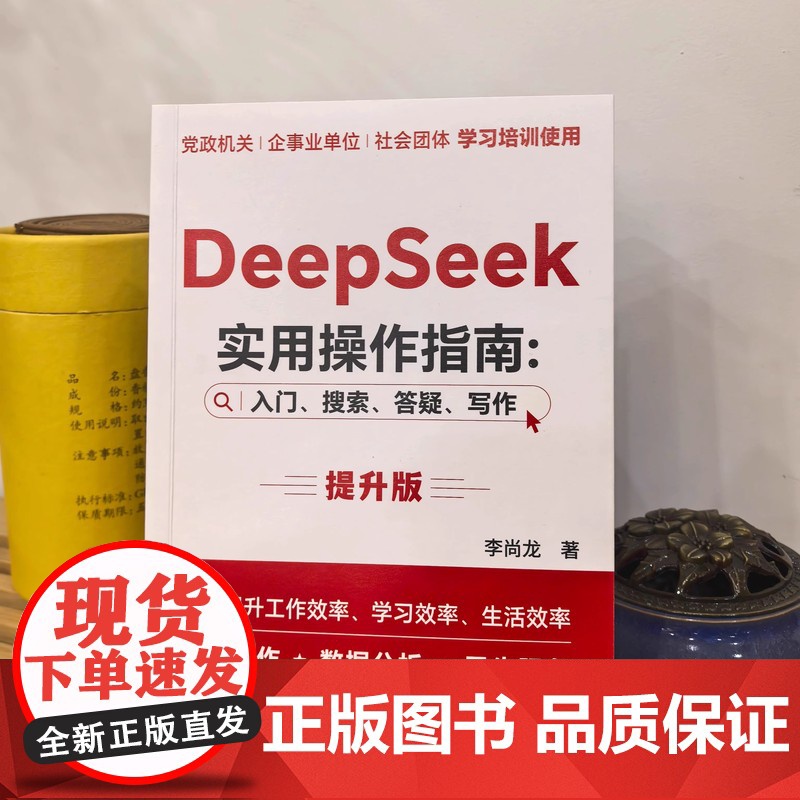 DeepSeek实用操作指南入门搜索答疑写作提升版手把手教你用AI办公政务办公公文写作官媒运营数据分析实现智能高效创新的高清大图