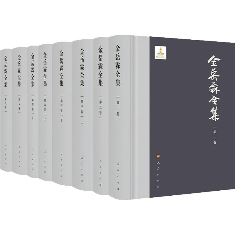 醉染图书金岳霖全集(全8册)9787010127330高清大图