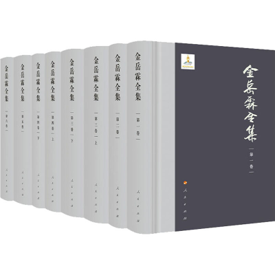 醉染图书金岳霖全集(全8册)9787010127330