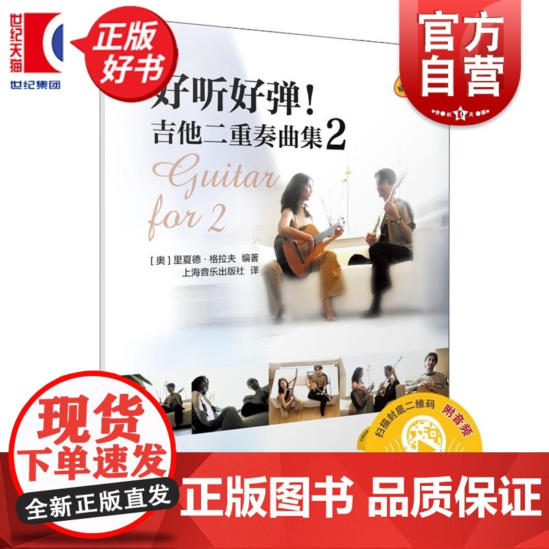 好听好弹!吉他二重奏曲集2 扫码附音频 里夏德格拉夫编上海音乐出版社原版引进音乐类正版新书高清大图