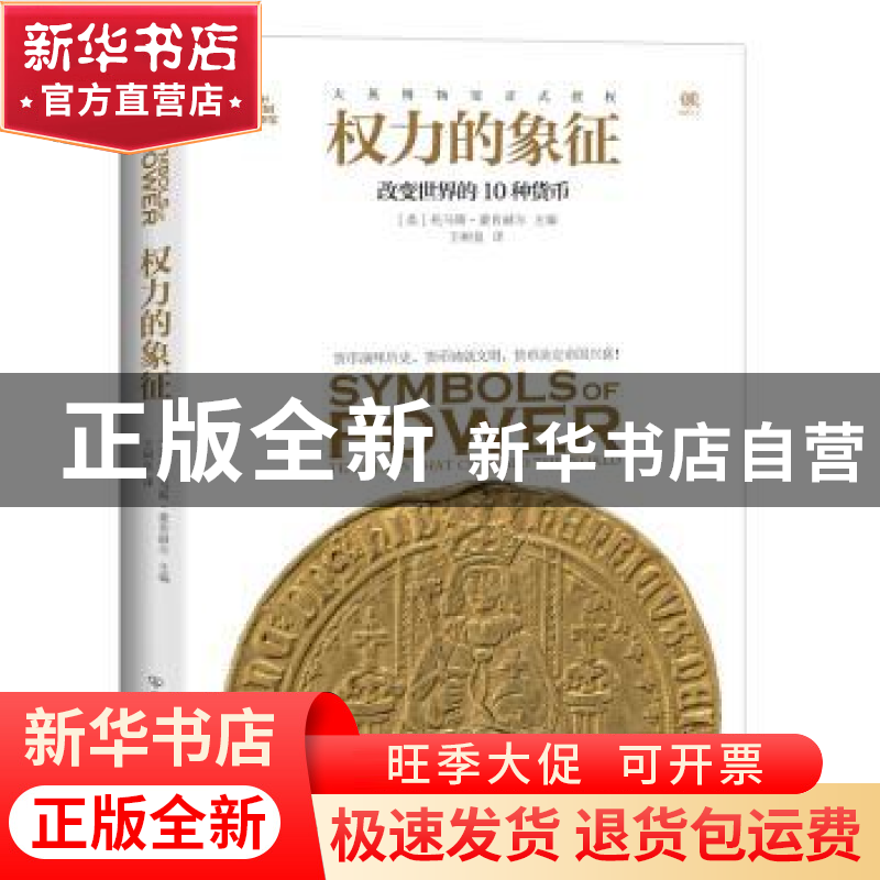 正版 权力的象征:改变世界的10种货币:the coins that changed th高清大图