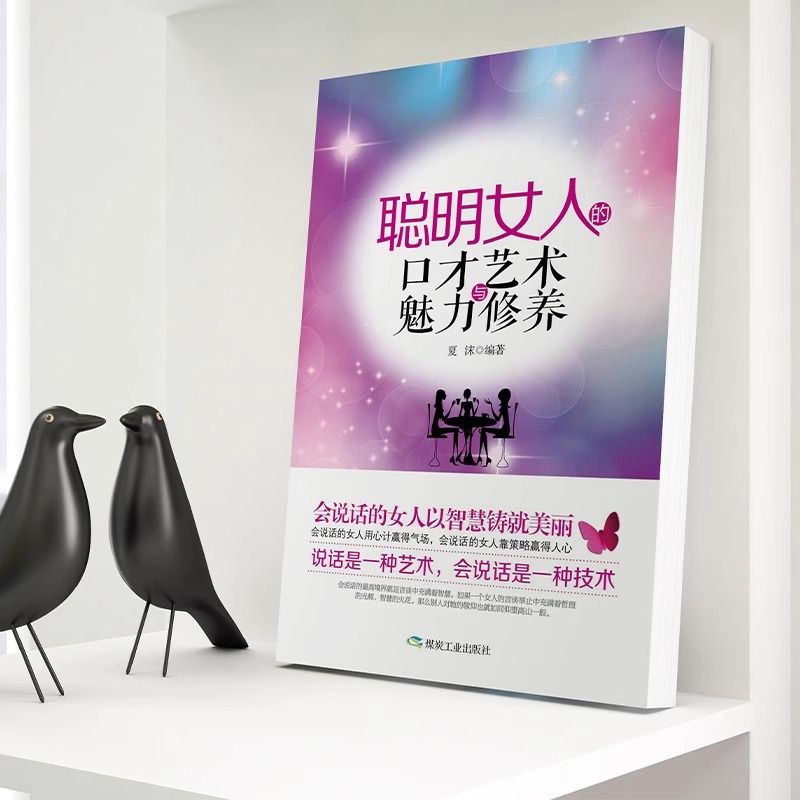 [3册]交际心里+口才魅力+淡定的女人 [正版]抖音同款 女人要懂一点交际心理学聪明女人的口才艺术与魅力修养自我提升自己高清大图