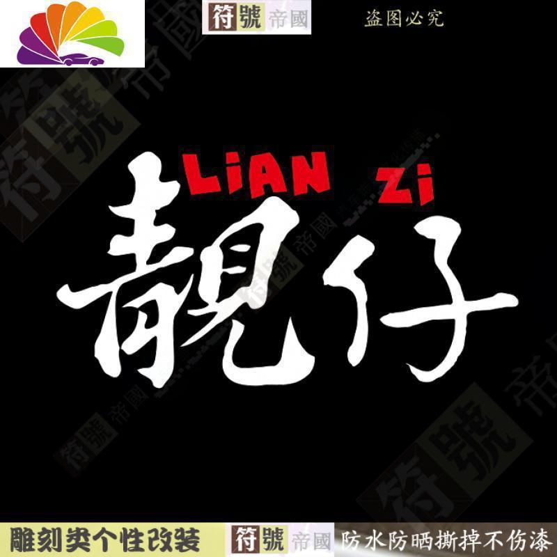舒适主义广东靓仔车贴叼毛车贴请叫我一声靓仔车贴后窗创意搞笑文字改