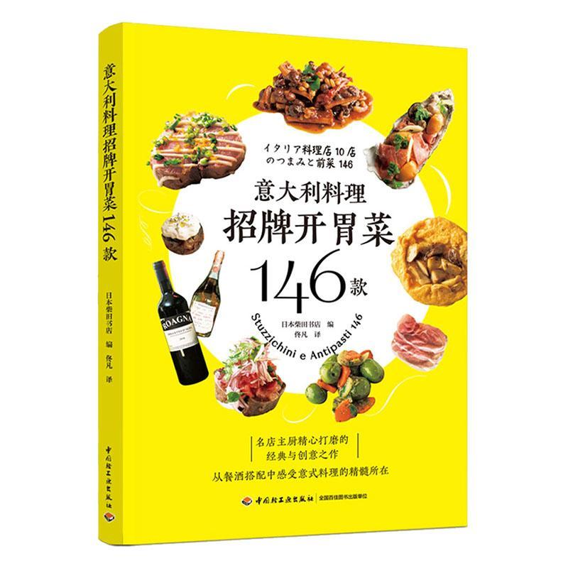 [醉染正版]正版 意大利料理招牌开胃菜146款书店菜谱美食书籍 畅想书高清大图