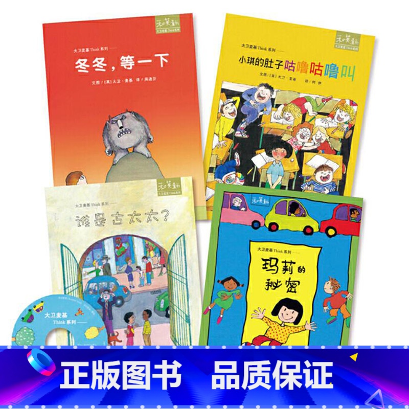 全4册平装 【正版】全4册平装大卫麦基Think系列绘本图画书谁是古太太冬冬等一下和英童书爱与成长书籍
