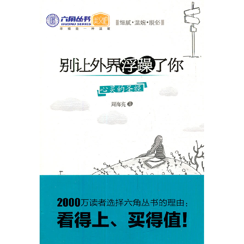 正版新书]别让外界浮躁了你周海亮9787511210821高清大图