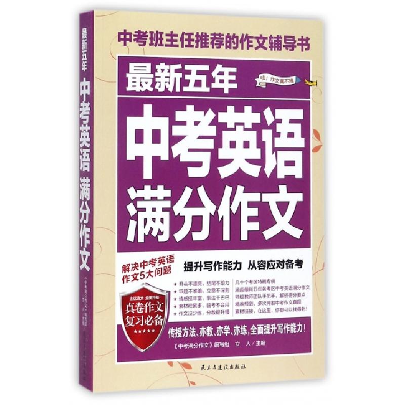 正版新书】最新五年中考英语满分作文立人 编9787513917933