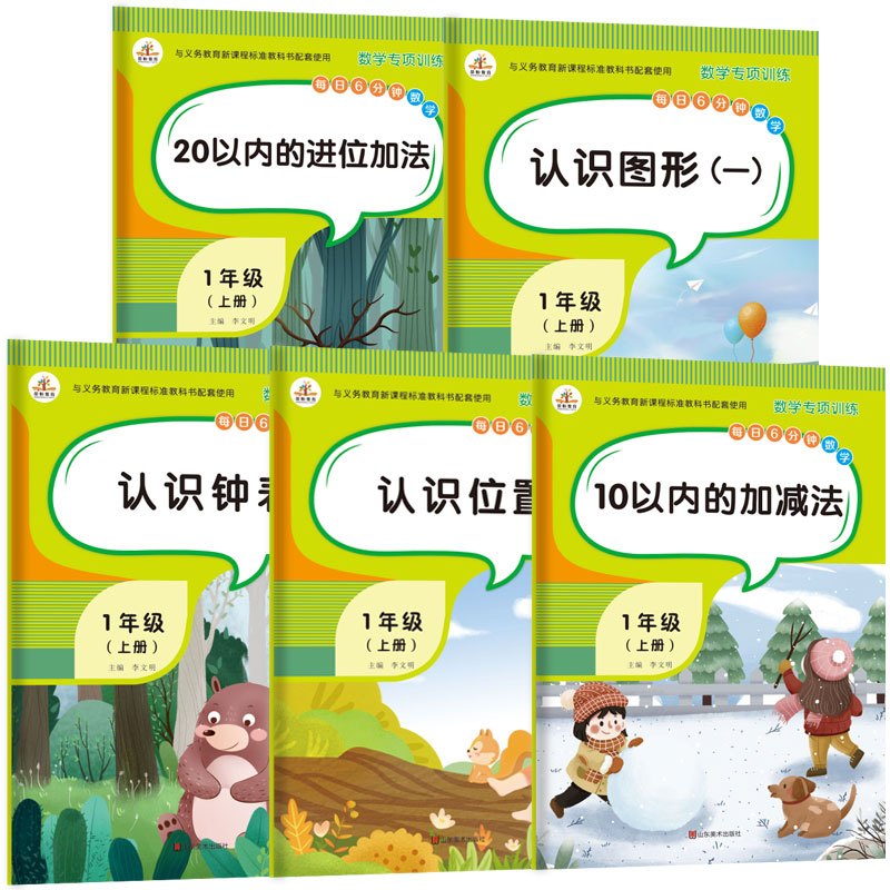 [正版]一年级上册同步训练全套5册数学练习册人教版小学思维训练认识钟表位置图形10/20以内加减法混合口算题卡幼儿园大