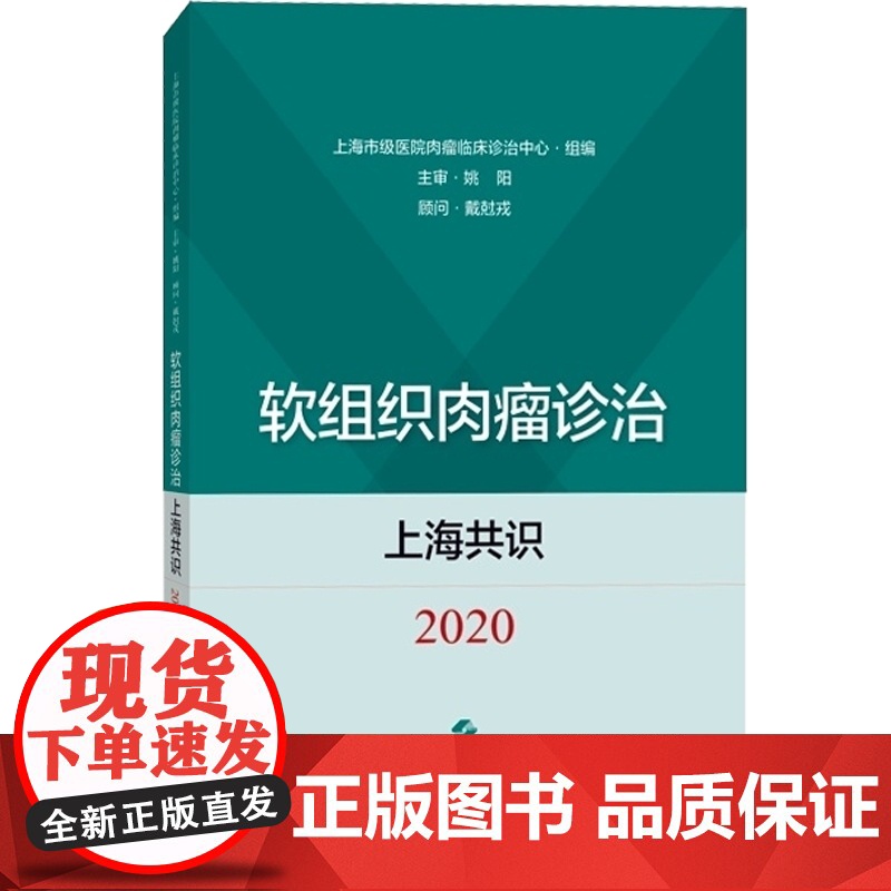 软组织肉瘤诊治上海共识 2020 软组织肉瘤主要诊断方式 临床实践指导 上海市级医院肉瘤临床诊治中心编著 上海科学技术出高清大图