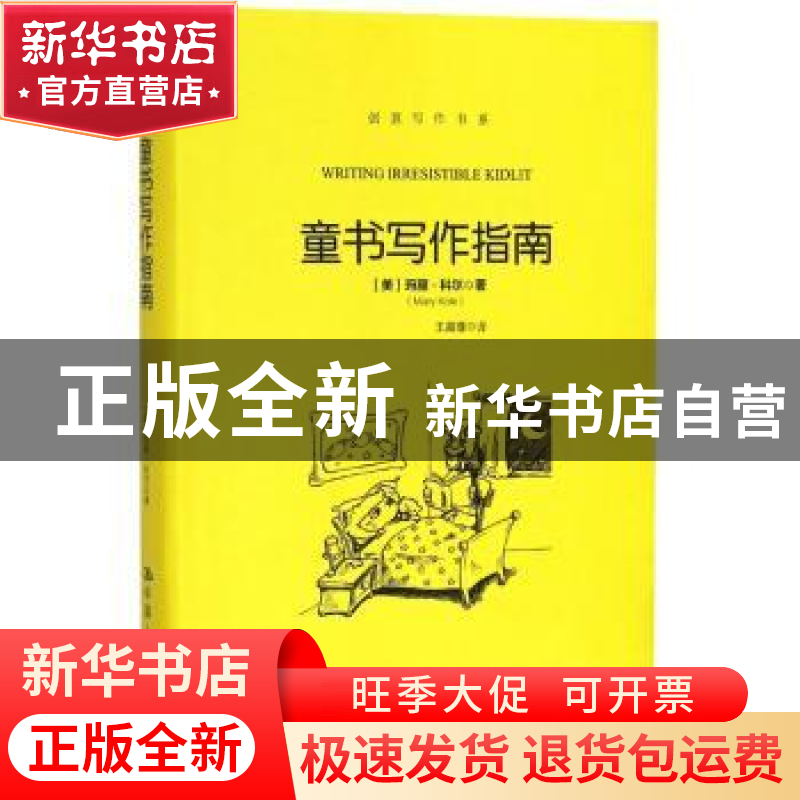 正版 童书写作指南 [美]玛丽·科尔(Mary Kole) 中国人民大学高清大图