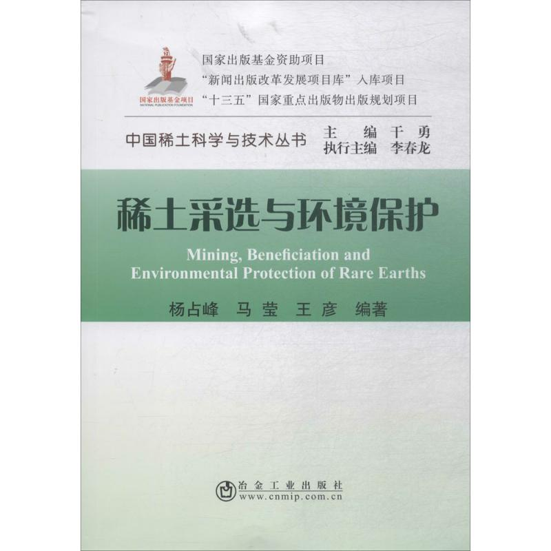 醉染图书稀土采选与环境保护9787502476816高清大图