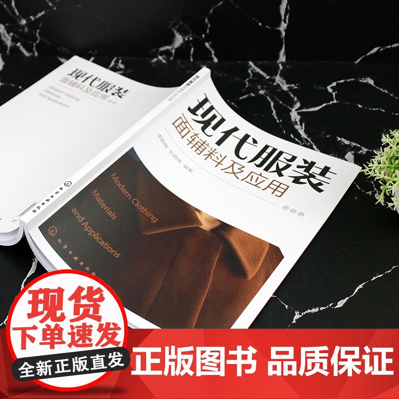 现代服装面辅料及应用高清大图