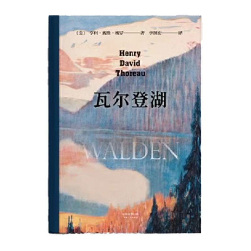 山河 《瓦尔登湖》[美]亨利·戴维·梭罗 著 李继宏译