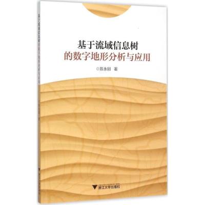 11基于流域信息树的数字地形分析与应用978730814901322