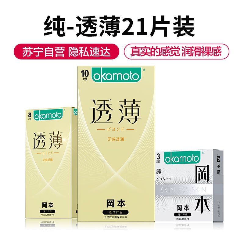 岡本超薄避孕套透薄21片装 无感透薄10 纯3 无感透薄8男女成人计生用品安全套