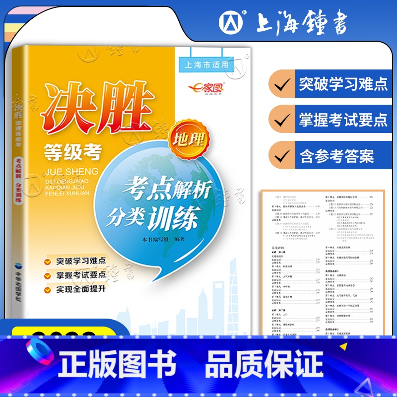 地理 高中通用 [正版]2023决胜地理等级考 考点解析分类训练 上海高中地理等级考适用 高二高三高考地理总复习辅导书高清大图