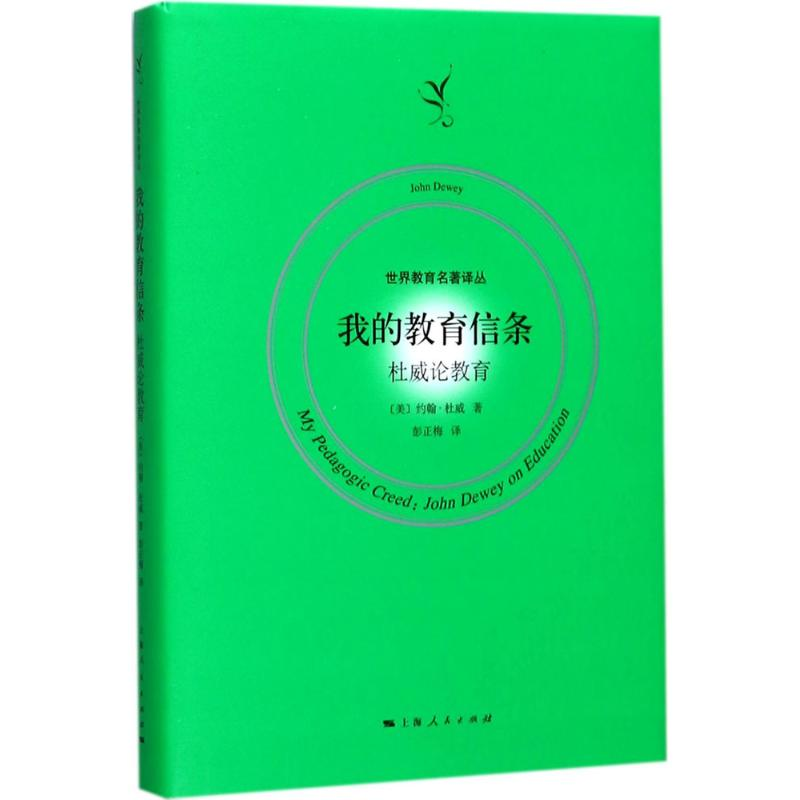 醉染图书我的教育信条9787208147980高清大图