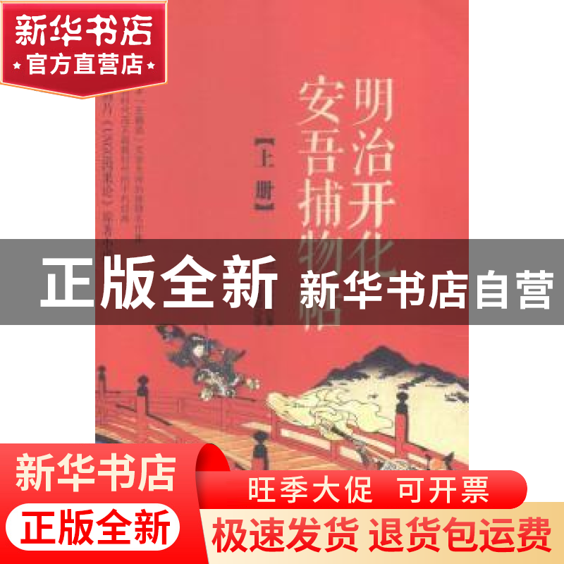 正版 明治开化安吾捕物帖(上) (日)坂口安吾著 重庆出版社 978722高清大图