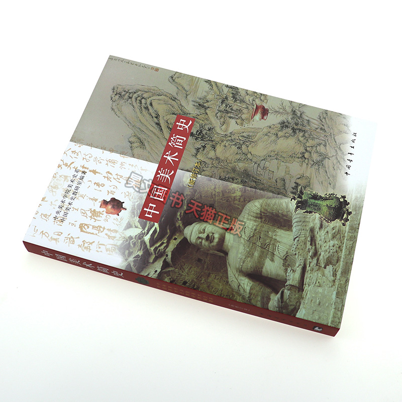 [正版] 中国美术简史中国青年出版社考研新修订本中央美术学院美术史系中国美术史教研室编2010年版高清大图