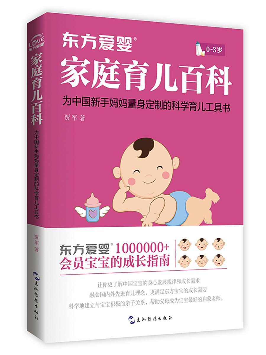 [醉染正版]东方爱婴家庭育儿百科 书贾军 婴幼儿哺育基本知识育儿与家教书籍高清大图