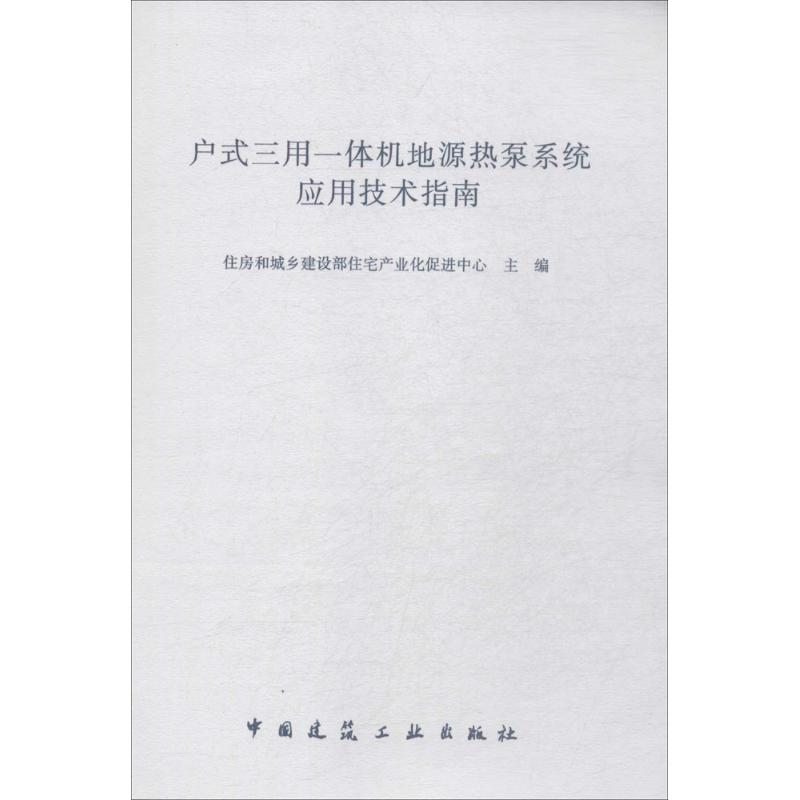 【M】户式三用一体机地源热泵系统应用技术指南-1511223973