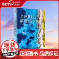 【央视网】全球81处浪漫旅行地 精选全球81处浪漫 小众的旅行度假胜地 【意】加斯米娜 特里弗尼 中南大学出版社 YS