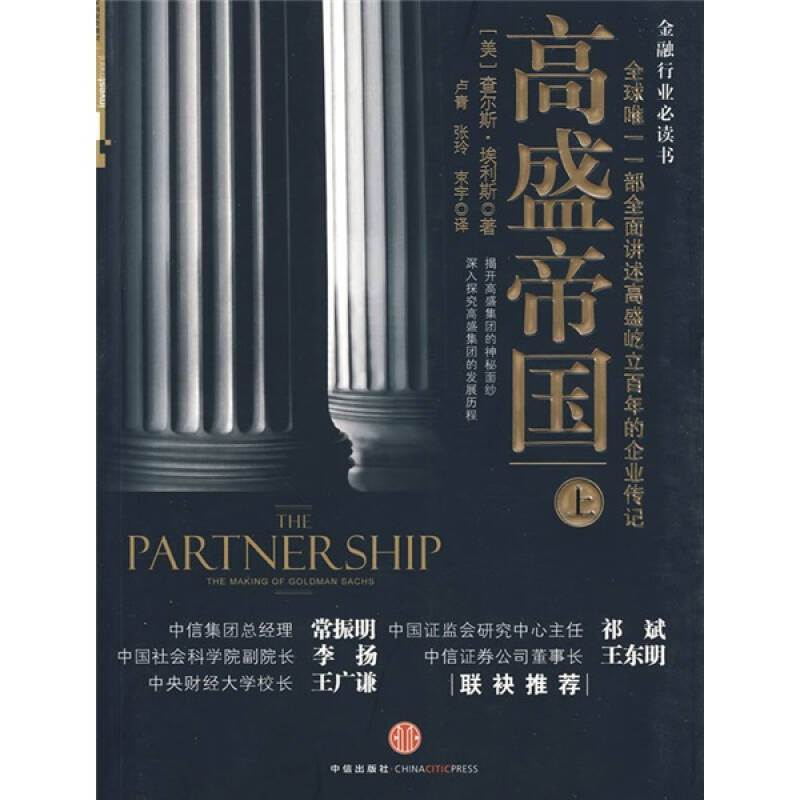 正版新书】高盛帝国(上)全球唯一一部全面讲述高盛百年崛起的企业