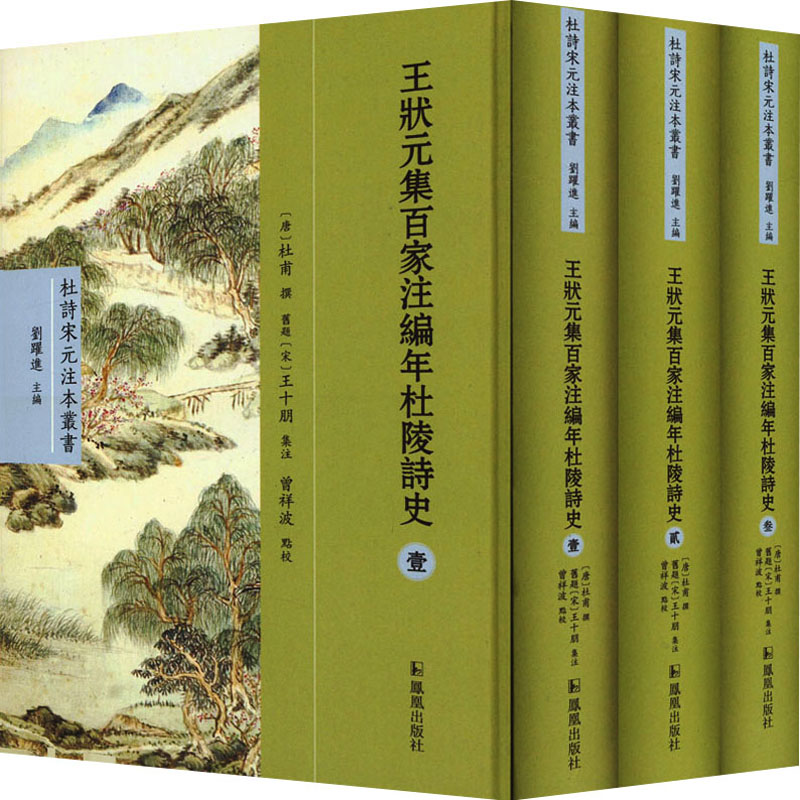 【M】王状元集百家注编年杜陵诗史(1-3)-9787550637269