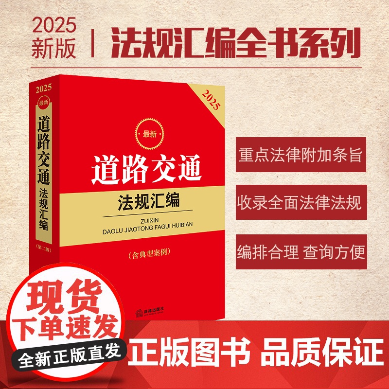 2025最新道路交通法规汇编(第二版 含典型案例) 法律出版社 zk高清大图
