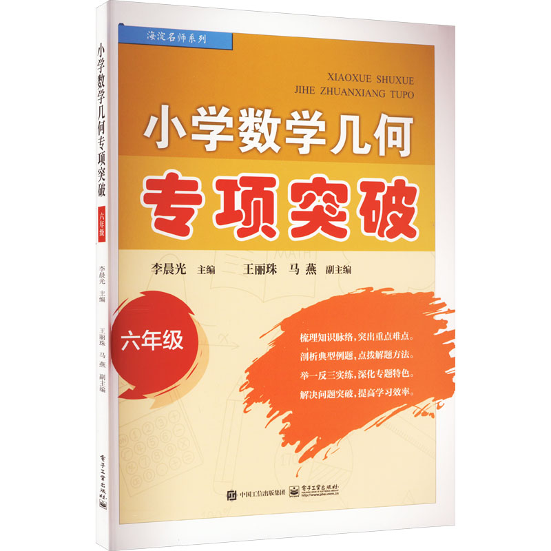 【M】小学数学几何专项突破 6年级-9787121445088