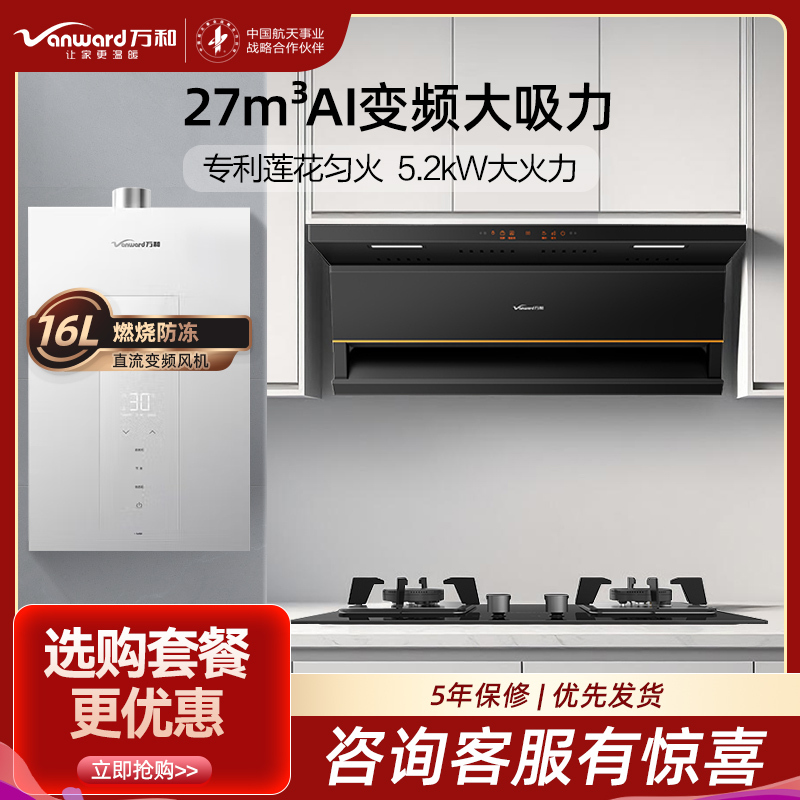 万和24m³吸力侧吸烟机光幕V6L+JZY-B9L50 4.8KW燃气灶液化气灶具+16L大容量热水器16M6厨房三件套