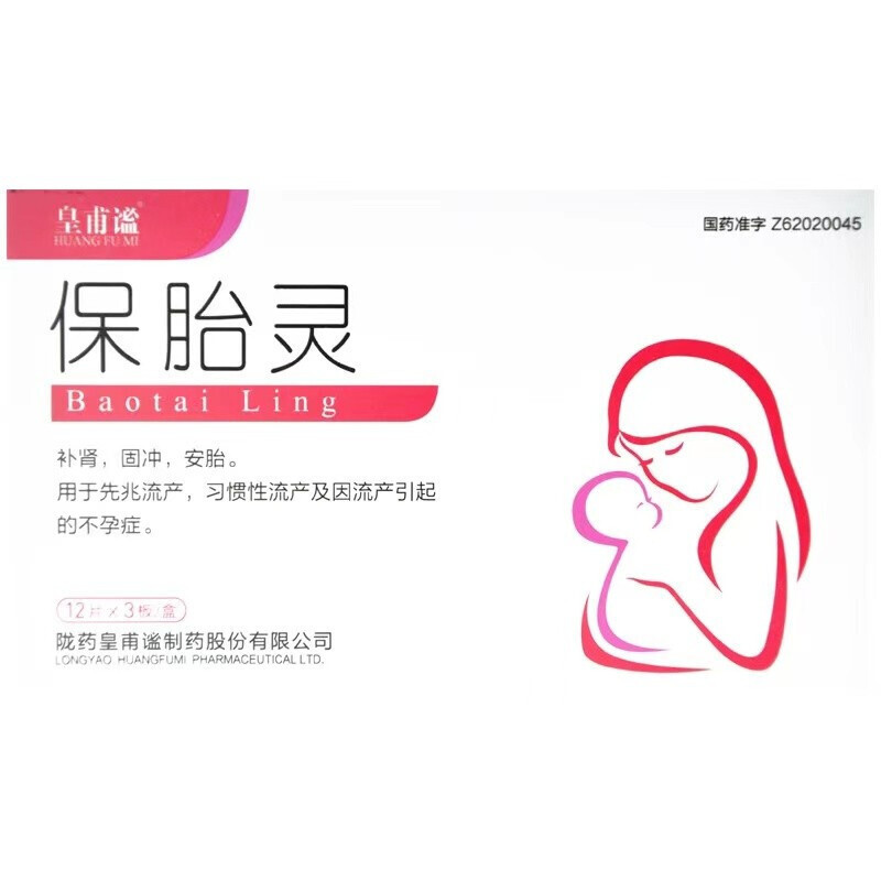 皇甫谧保胎灵12片3板盒补肾固冲安胎用于先兆流产习惯性流产及因流产