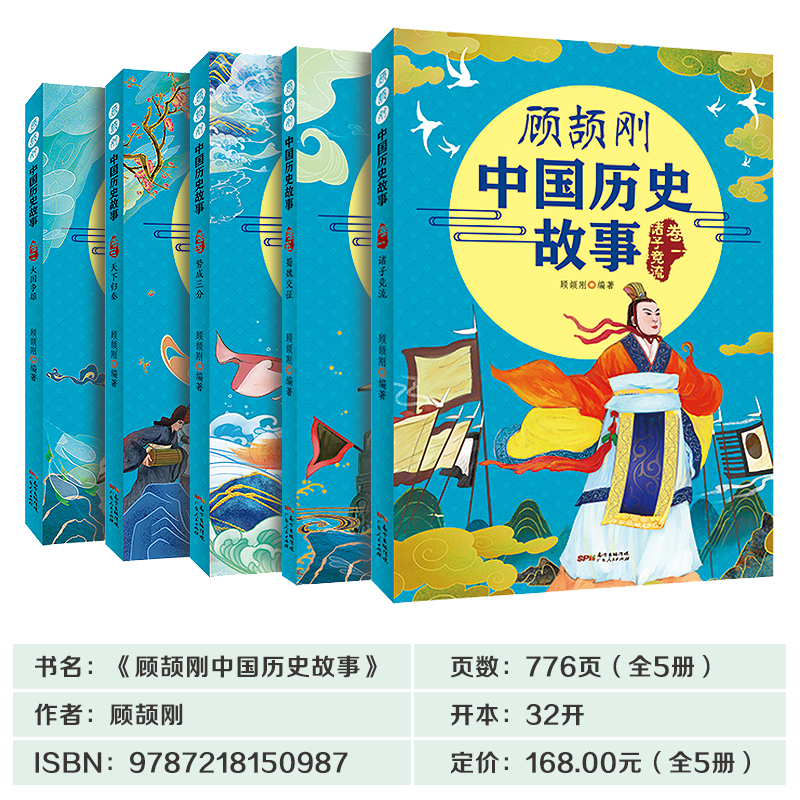 顾颉刚中国历史故事全5册 [正版]顾颉刚中国历史故事写给孩子的史记青少年读史记中华上下五千年儿童小学生课外阅读书籍中国神