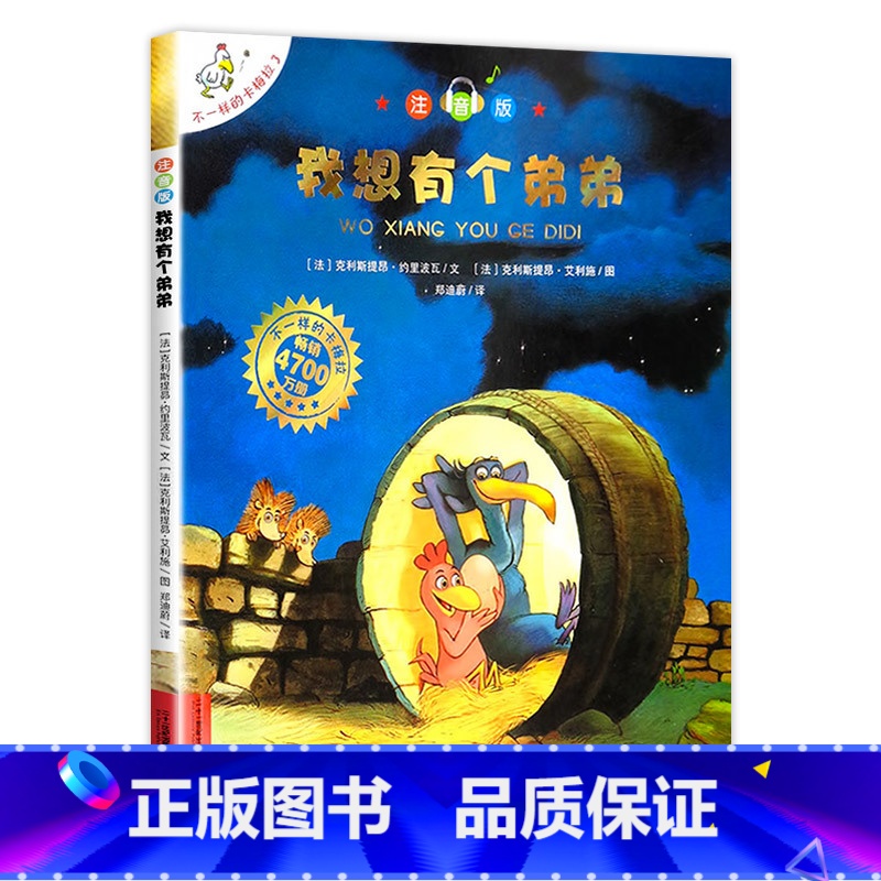 3 我想有个弟弟 注音版 【正版】不一样的卡梅拉注音版 全套儿童绘本第一季二三四我想去看海卡梅利多绘本 一年级阅读课外