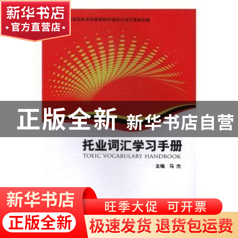 正版 托业词汇学习手册 马杰主编 中国商务出版社 9787510314100