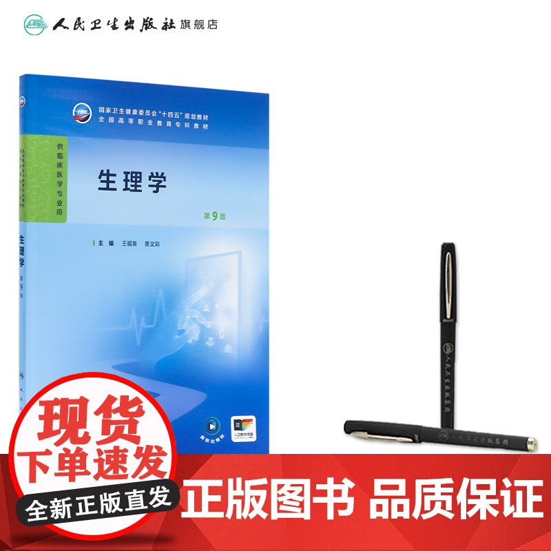 生理学第9版王福青景文莉第九版人卫病理妇产科学诊断生物化学外科内科医学实践技能公共卫生高职高专临床教材人民卫生出版社高清大图
