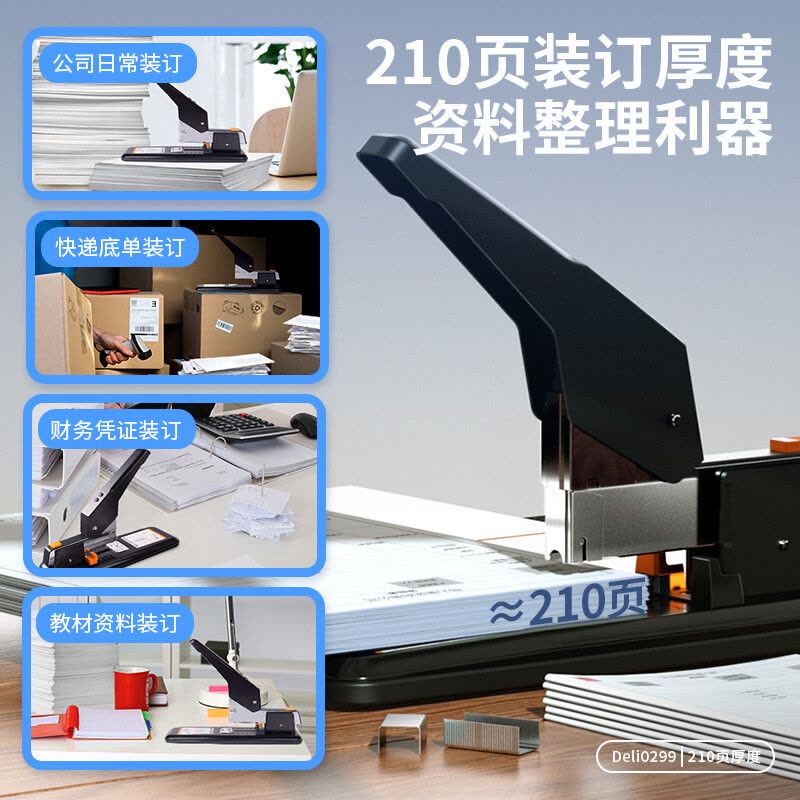 得力(deli)210页简约重型大订书机/订书器 大号加厚重型订书机 弹出式结构 黑色0299图片